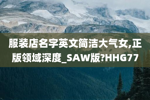 服装店名字英文简洁大气女,正版领域深度_SAW版?HHG77