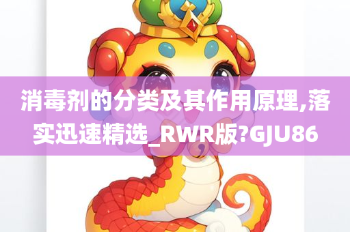 消毒剂的分类及其作用原理,落实迅速精选_RWR版?GJU86