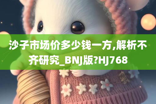 沙子市场价多少钱一方,解析不齐研究_BNJ版?HJ768