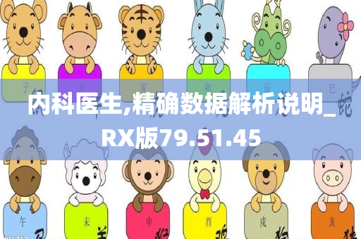 内科医生,精确数据解析说明_RX版79.51.45