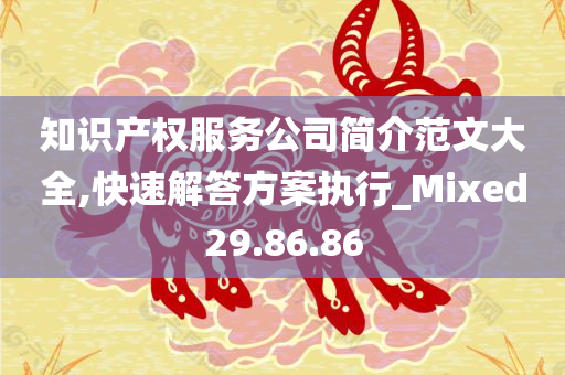 知识产权服务公司简介范文大全,快速解答方案执行_Mixed29.86.86