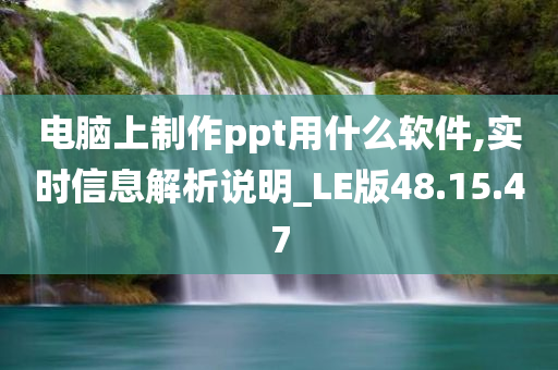 电脑上制作ppt用什么软件,实时信息解析说明_LE版48.15.47