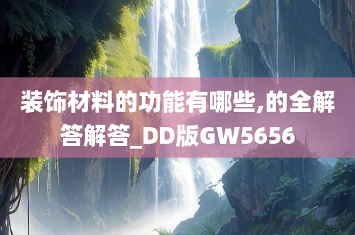 装饰材料的功能有哪些,的全解答解答_DD版GW5656