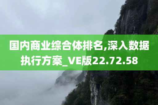 国内商业综合体排名,深入数据执行方案_VE版22.72.58