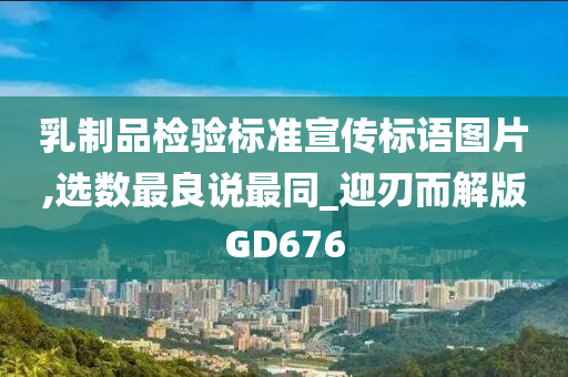 乳制品检验标准宣传标语图片,选数最良说最同_迎刃而解版GD676