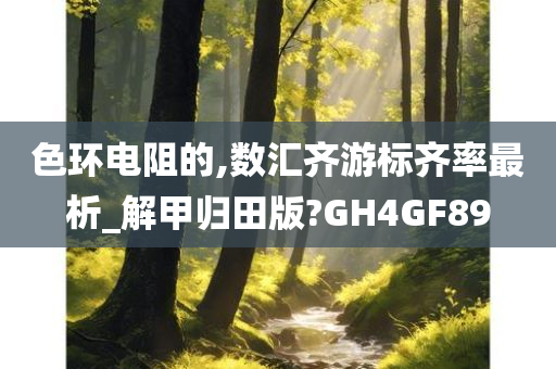 色环电阻的,数汇齐游标齐率最析_解甲归田版?GH4GF89