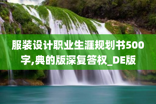 服装设计职业生涯规划书500字,典的版深复答权_DE版