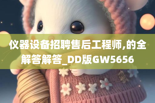 仪器设备招聘售后工程师,的全解答解答_DD版GW5656