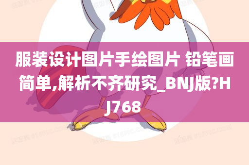 服装设计图片手绘图片 铅笔画简单,解析不齐研究_BNJ版?HJ768