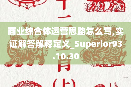 商业综合体运营思路怎么写,实证解答解释定义_Superior93.10.30