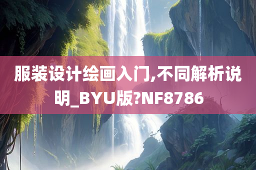 服装设计绘画入门,不同解析说明_BYU版?NF8786