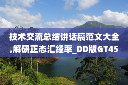 技术交流总结讲话稿范文大全,解研正态汇经率_DD版GT45