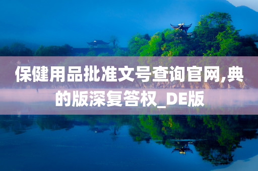 保健用品批准文号查询官网,典的版深复答权_DE版