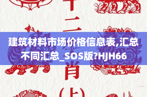 建筑材料市场价格信息表,汇总不同汇总_SOS版?HJH66