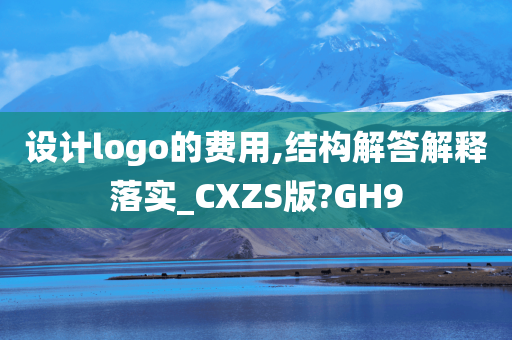 设计logo的费用,结构解答解释落实_CXZS版?GH9