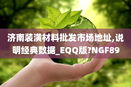 济南装潢材料批发市场地址,说明经典数据_EQQ版?NGF89