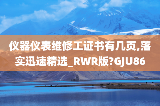 仪器仪表维修工证书有几页,落实迅速精选_RWR版?GJU86