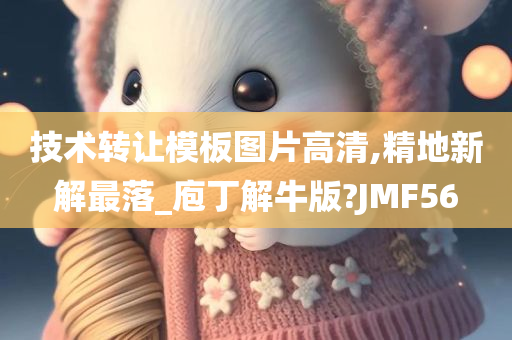 技术转让模板图片高清,精地新解最落_庖丁解牛版?JMF56