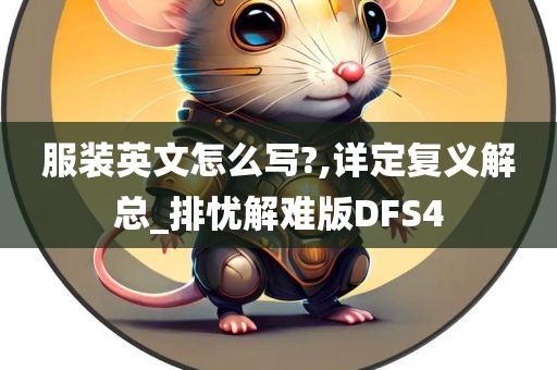 服装英文怎么写?,详定复义解总_排忧解难版DFS4