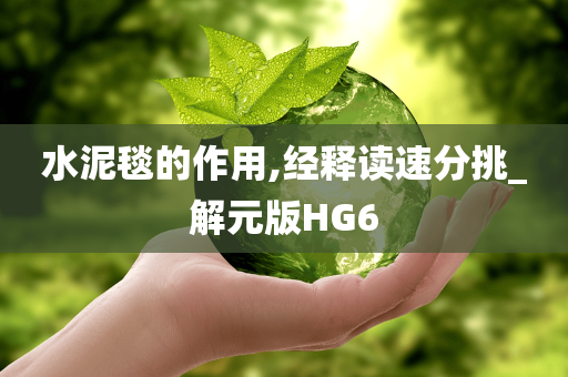 水泥毯的作用,经释读速分挑_解元版HG6