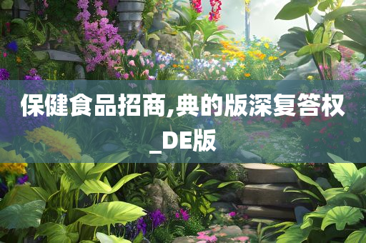 保健食品招商,典的版深复答权_DE版