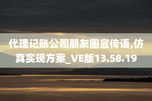 代理记账公司朋友圈宣传语,仿真实现方案_VE版13.58.19