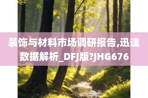 装饰与材料市场调研报告,迅速数据解析_DFJ版?JHG676