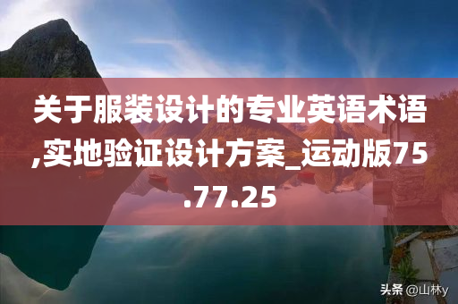 关于服装设计的专业英语术语,实地验证设计方案_运动版75.77.25