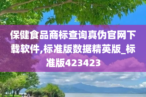 保健食品商标查询真伪官网下载软件,标准版数据精英版_标准版423423