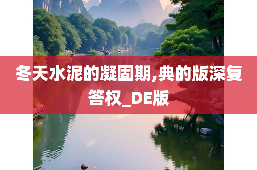 冬天水泥的凝固期,典的版深复答权_DE版