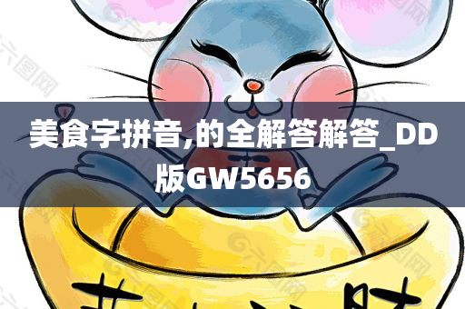 美食字拼音,的全解答解答_DD版GW5656