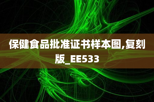 保健食品批准证书样本图,复刻版_EE533