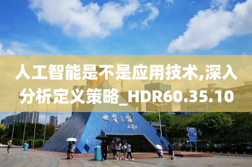 人工智能是不是应用技术,深入分析定义策略_HDR60.35.10