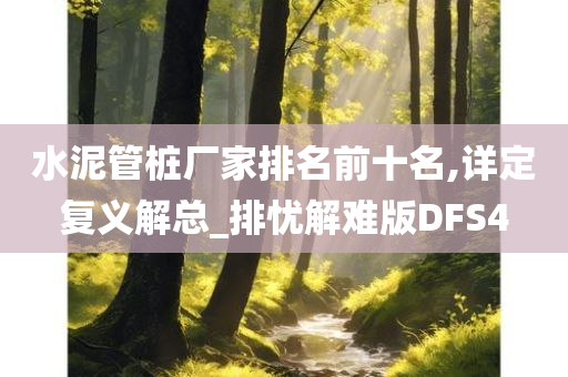 水泥管桩厂家排名前十名,详定复义解总_排忧解难版DFS4