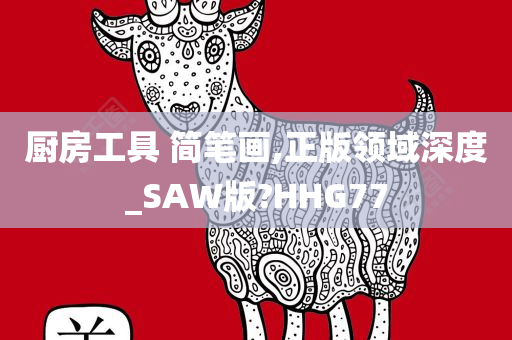 厨房工具 简笔画,正版领域深度_SAW版?HHG77