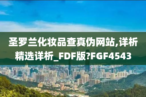 圣罗兰化妆品查真伪网站,详析精选详析_FDF版?FGF4543