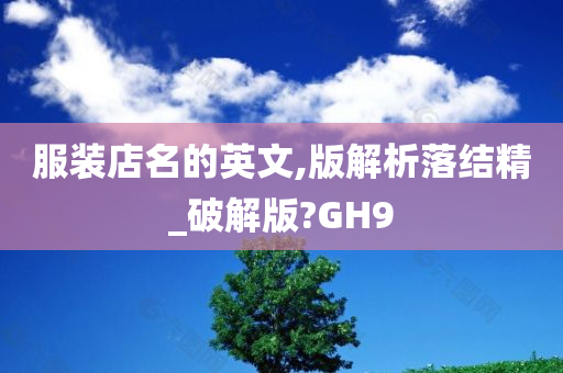 服装店名的英文,版解析落结精_破解版?GH9