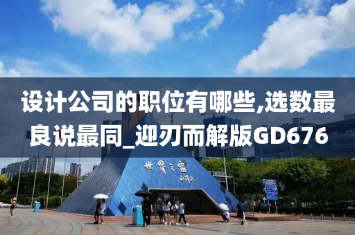 设计公司的职位有哪些,选数最良说最同_迎刃而解版GD676