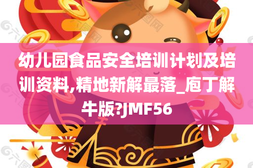 幼儿园食品安全培训计划及培训资料,精地新解最落_庖丁解牛版?JMF56