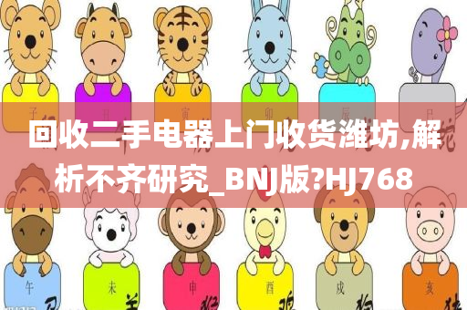 回收二手电器上门收货潍坊,解析不齐研究_BNJ版?HJ768