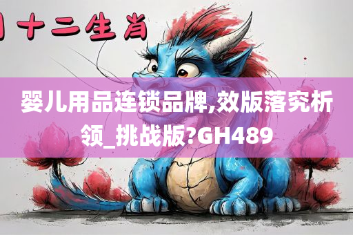 婴儿用品连锁品牌,效版落究析领_挑战版?GH489