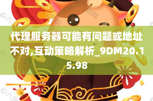 代理服务器可能有问题或地址不对,互动策略解析_9DM20.15.98