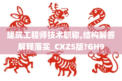 建筑工程师技术职称,结构解答解释落实_CXZS版?GH9