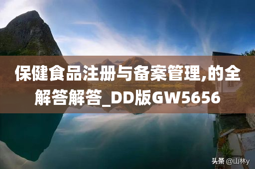 保健食品注册与备案管理,的全解答解答_DD版GW5656