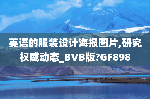 英语的服装设计海报图片,研究权威动态_BVB版?GF898