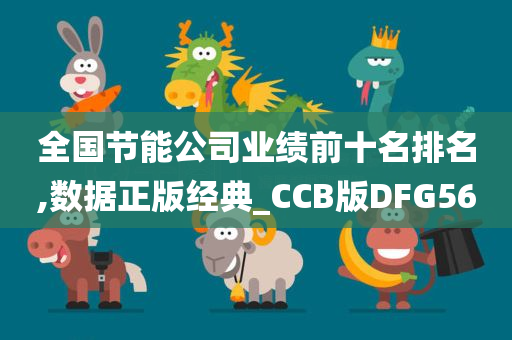 全国节能公司业绩前十名排名,数据正版经典_CCB版DFG56