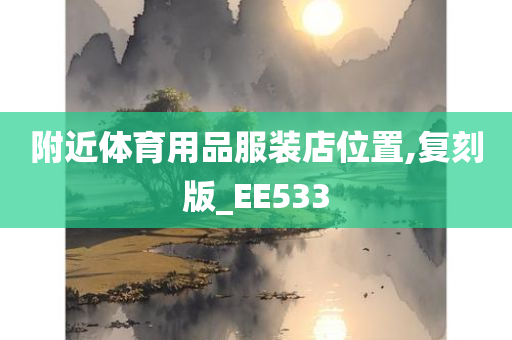 附近体育用品服装店位置,复刻版_EE533