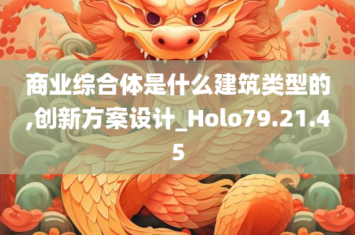 商业综合体是什么建筑类型的,创新方案设计_Holo79.21.45