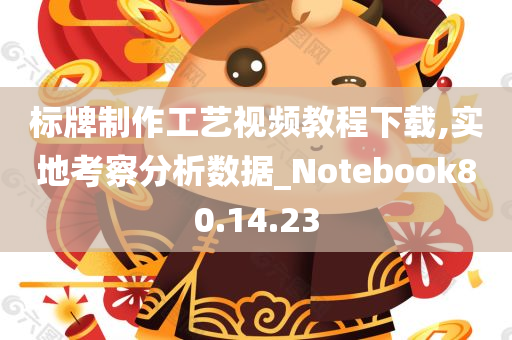 标牌制作工艺视频教程下载,实地考察分析数据_Notebook80.14.23