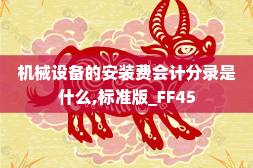 机械设备的安装费会计分录是什么,标准版_FF45